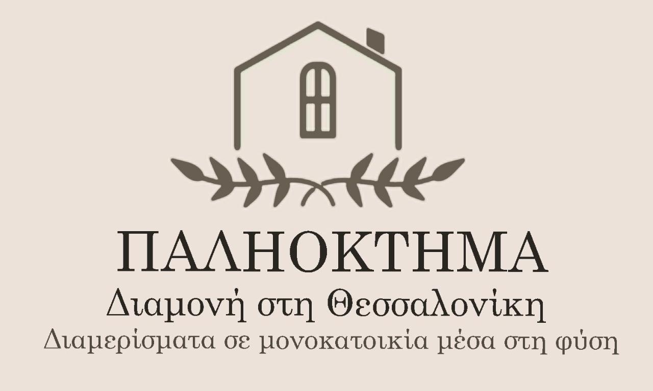 Апартаменты Παληοκτημα - Palioktima Neon Rysion Экстерьер фото